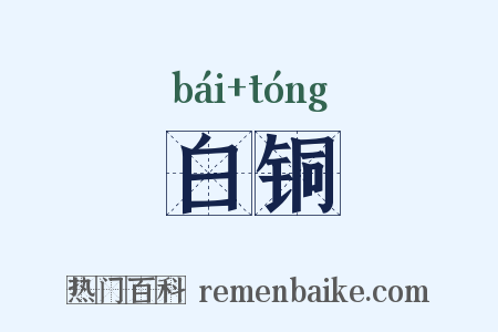 白铜是什么意思的图片